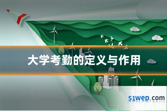 大学考勤的定义与作用