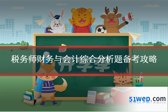 税务师财务与会计综合分析题备考攻略