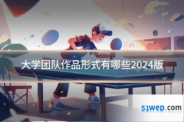 大学团队作品形式有哪些2024版