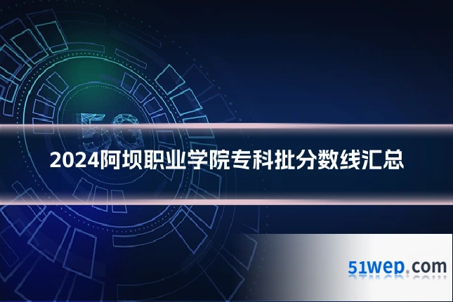 2024阿坝职业学院专科批分数线汇总