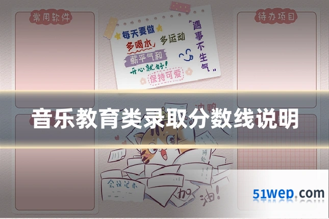 音乐教育类录取分数线说明