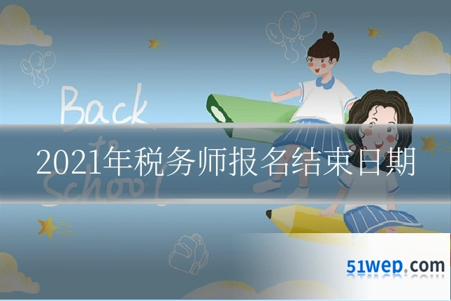 2021年税务师报名结束日期
