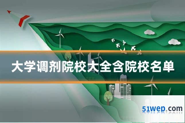 大学调剂院校大全含院校名单