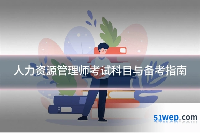 人力资源管理师考试科目与备考指南