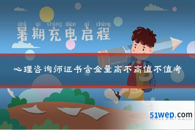 心理咨询师证书含金量高不高值不值考