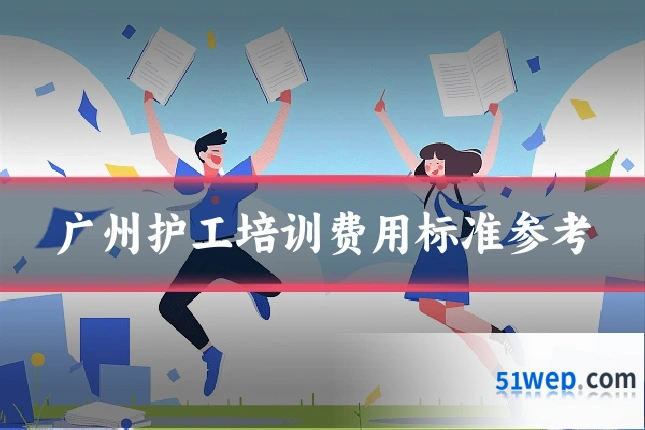 广州护工培训费用标准参考