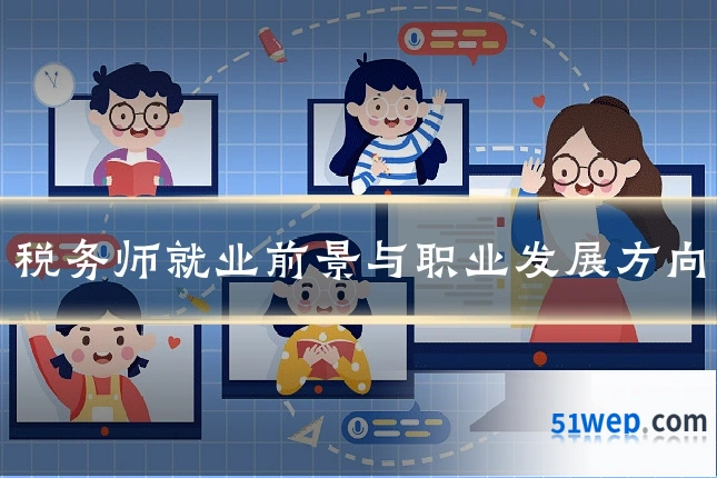 税务师就业前景与职业发展方向