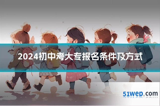 2024初中考大专报名条件及方式