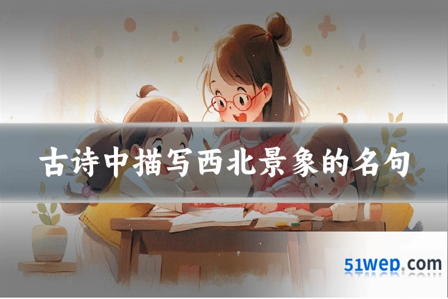 古诗中描写西北景象的名句