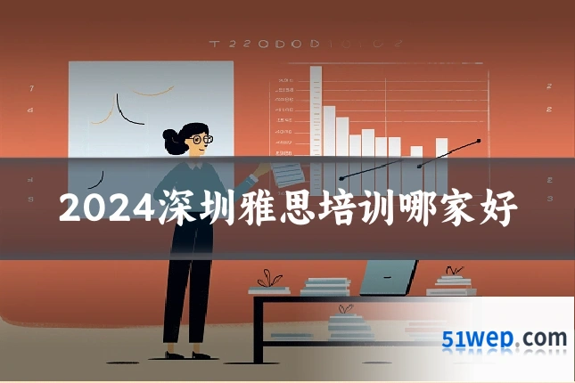 2024深圳雅思培训哪家好
