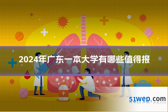 2024年广东一本大学有哪些值得报