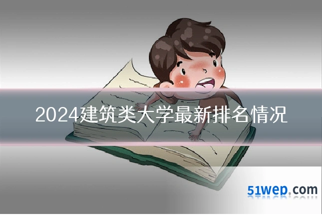 2024建筑类大学最新排名情况