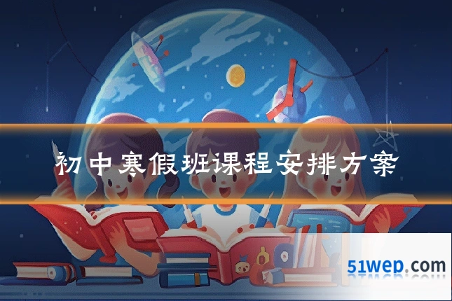 初中寒假班课程安排方案