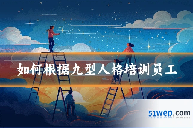 如何根据九型人格培训员工
