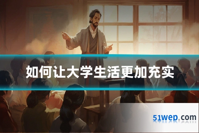 如何让大学生活更加充实