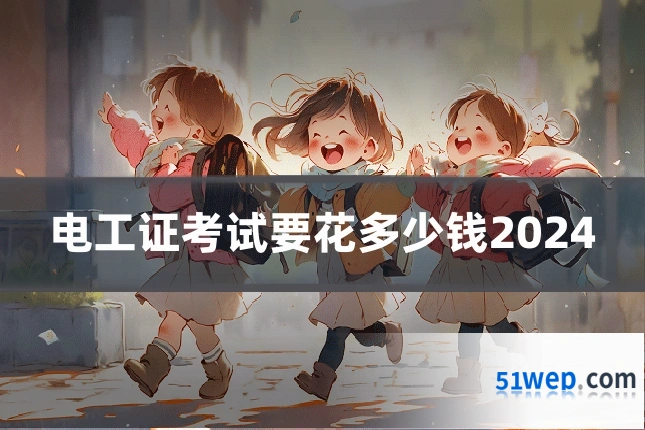电工证考试要花多少钱2024