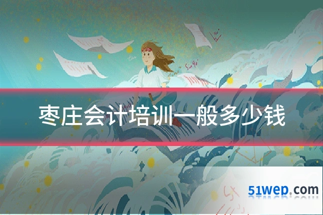枣庄会计培训一般多少钱