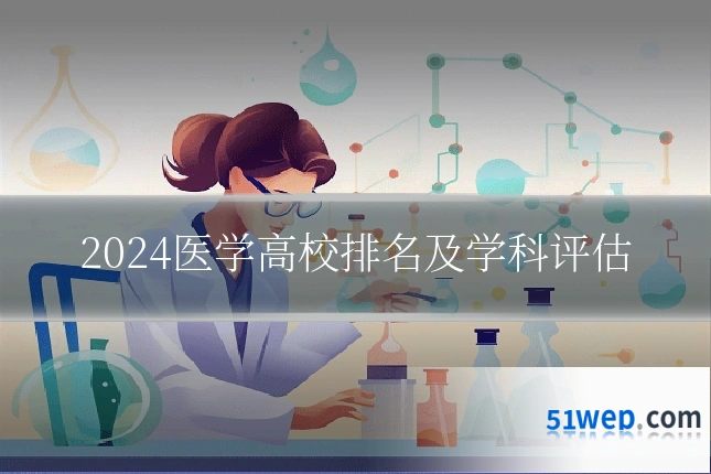 2024医学高校排名及学科评估