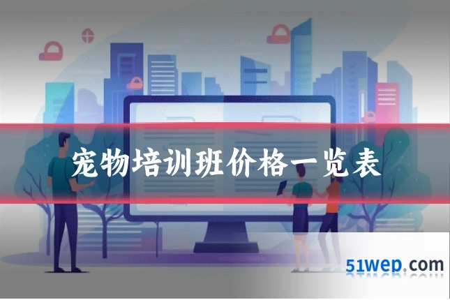 宠物培训班价格一览表