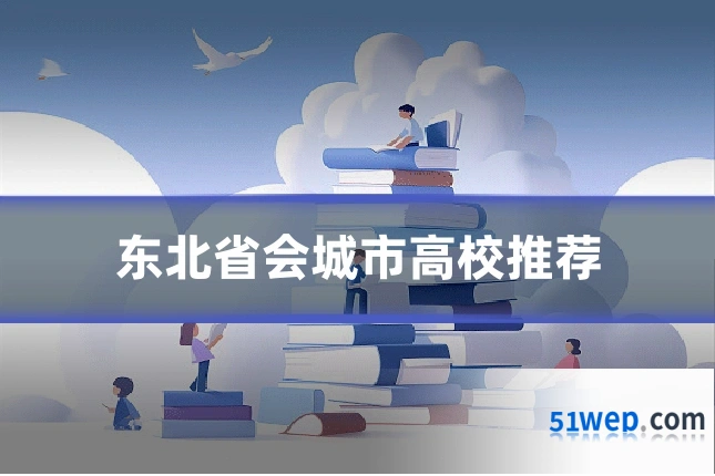 东北省会城市高校推荐