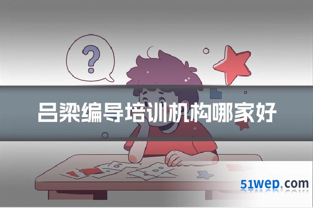 吕梁编导培训机构哪家好