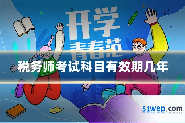 税务师考试科目有效期几年