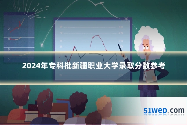 2024年专科批新疆职业大学录取分数参考