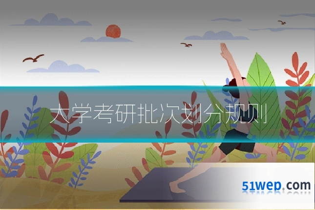 大学考研批次划分规则