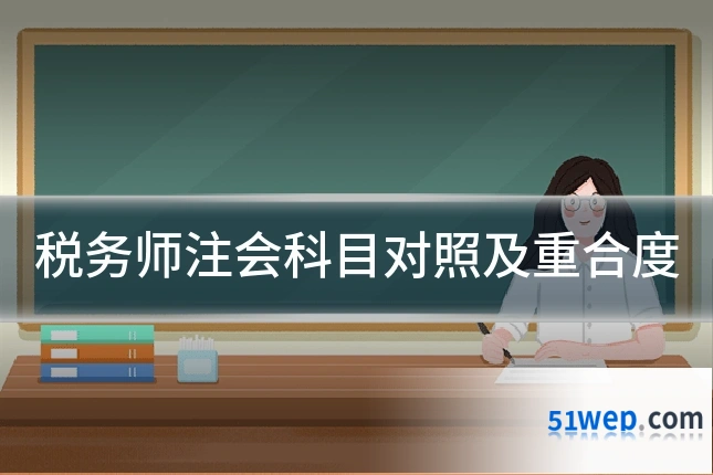 税务师注会科目对照及重合度