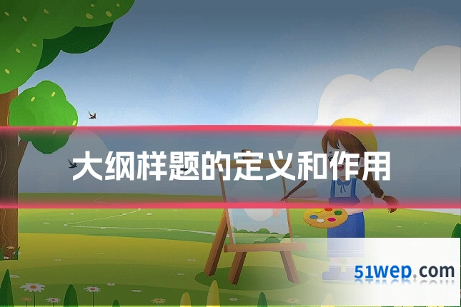 大纲样题的定义和作用