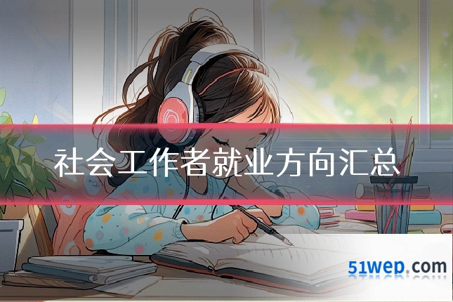 社会工作者就业方向汇总