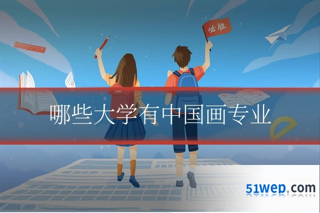 哪些大学有中国画专业