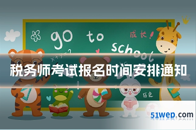 税务师考试报名时间安排通知
