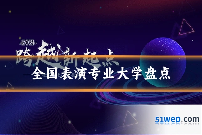 全国表演专业大学盘点