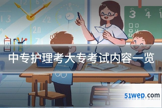 中专护理考大专考试内容一览