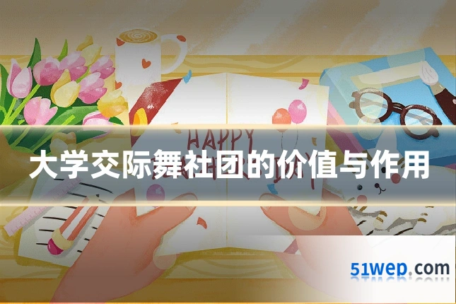大学交际舞社团的价值与作用