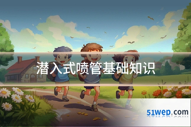 潜入式喷管基础知识