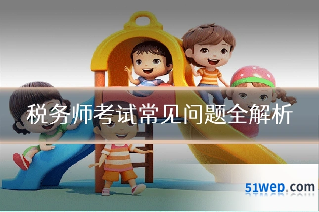 税务师考试常见问题全解析