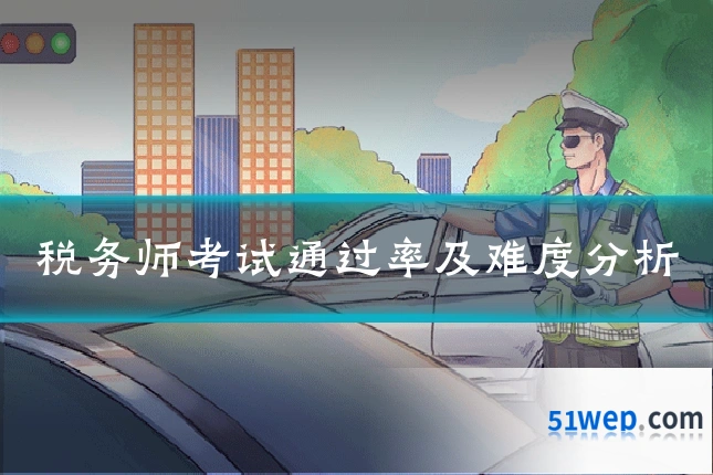 税务师考试通过率及难度分析