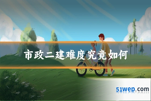 市政二建难度究竟如何