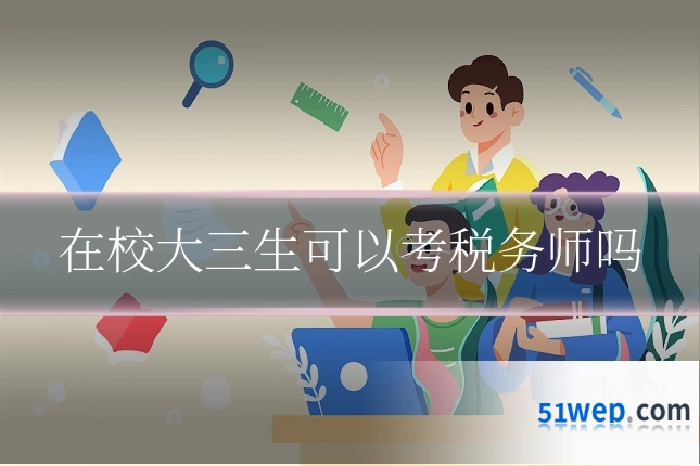 在校大三生可以考税务师吗