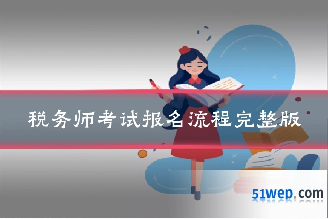 税务师考试报名流程完整版