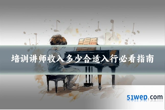 培训讲师收入多少合适入行必看指南