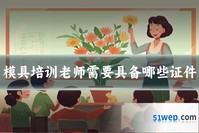 模具培训老师需要具备哪些证件