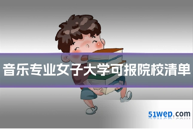 音乐专业女子大学可报院校清单