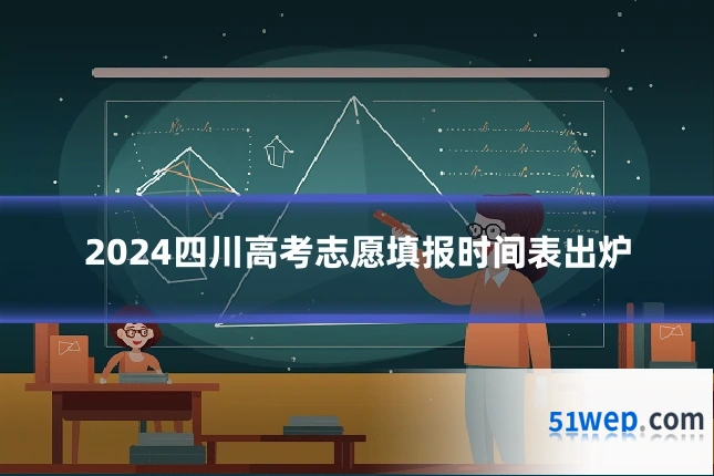 2024四川高考志愿填报时间表出炉