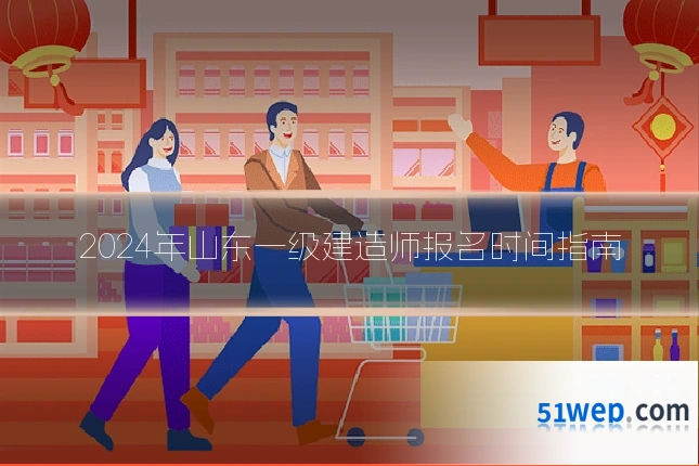 2024年山东一级建造师报名时间指南