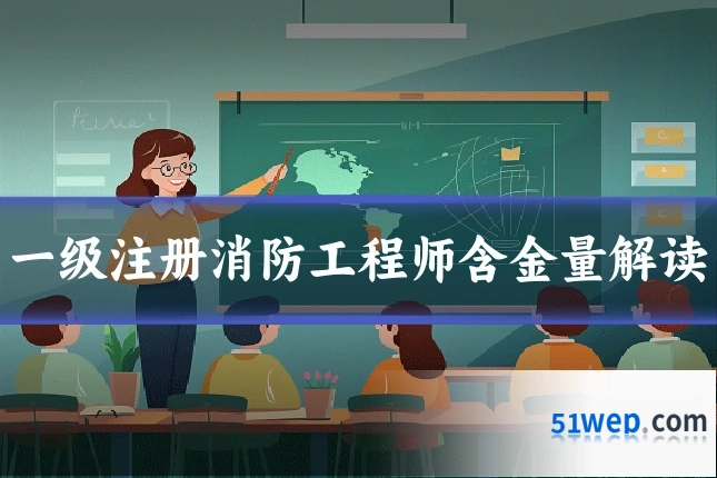 一级注册消防工程师含金量解读