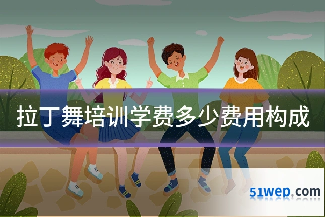 拉丁舞培训学费多少费用构成