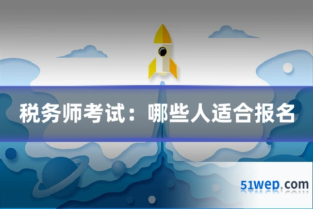 税务师考试:哪些人适合报名